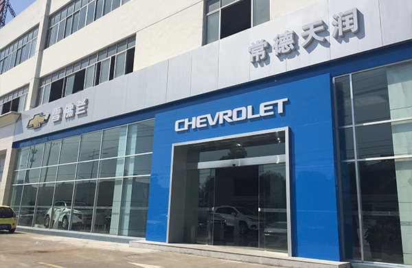 常德天润店