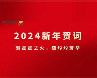 2024新年贺词|聚星星之火，绽灼灼芳华