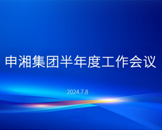 尊龙凯时人生就是搏集团半年度工作会议圆满召开